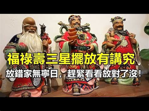 福祿壽順序|【福祿壽順序】福祿壽如何擺放？詳解福祿壽擺放順序和位置